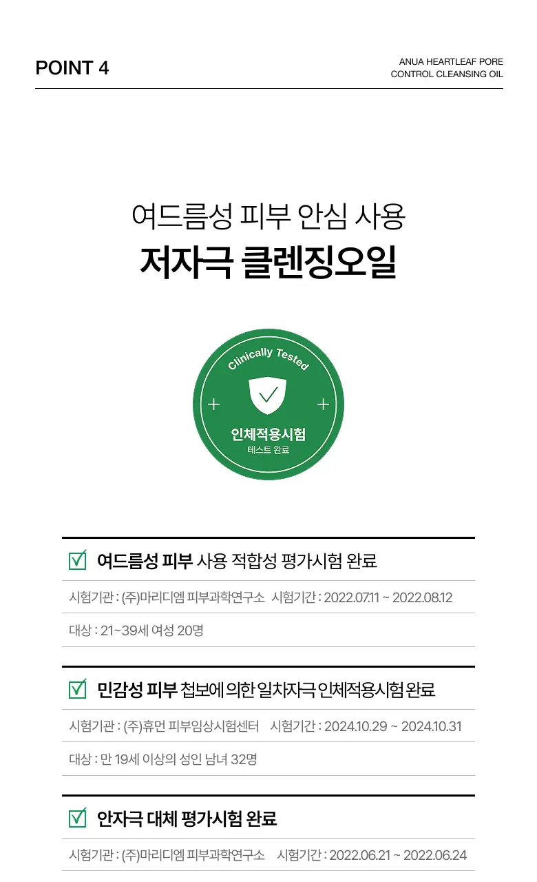 [올영단독] 아누아 어성초 트래블 클렌징 세트 (오일 20ml+폼 25ml) 상세페이지 20